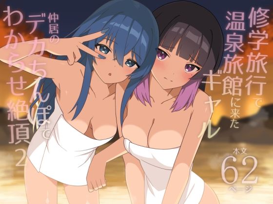 【ネタバレ】修学旅行で温泉旅館に来たギャル、仲居のデカちんぽでわからせ絶頂2｜d_708799