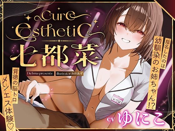 【ネタバレ】【幼馴染×本格メンエス！】Cure esthetic七都菜〜指名したのは幼馴染のお姉ちゃん！？背徳の脳トロメンエス体験｜d_709403