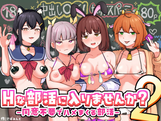 【ネタバレ】Hな部活に入りませんか？2-同意不要でハメまくる部活-｜d_709480