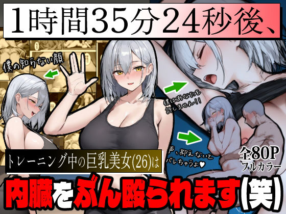 【ネタバレ】1時間35分24秒後、トレーニング中の巨乳美女（26）は内臓をぶん殴られます（笑）｜d_709868