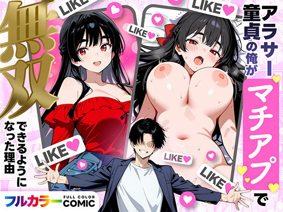 【ネタバレ】アラサー童貞の俺がマチアプで無双できるようになった理由｜d_710019