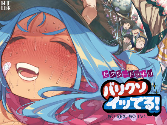 【ネタバレ】セクシードッキリ バリクソイッてる！｜d_710026