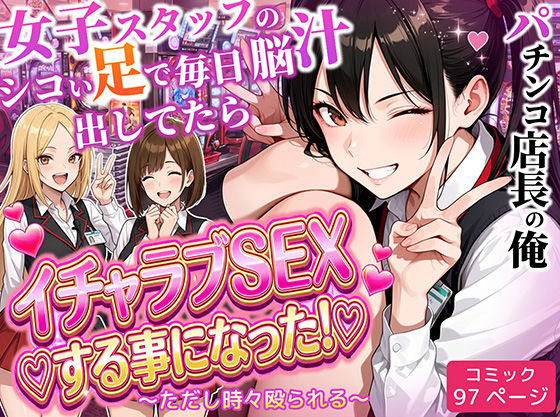 【ネタバレ】パチンコ店長の俺。女子スタッフのシコい足で毎日脳汁出してたらイチャラブSEXする事になった！〜ただし時々殴られる〜｜d_712237