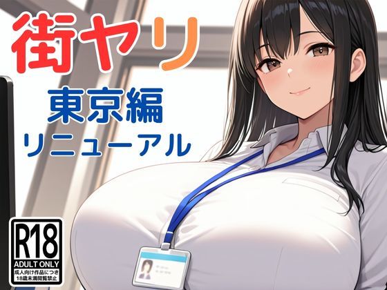 【ネタバレ】街ヤリ〜東京編リニューアル〜｜d_712256