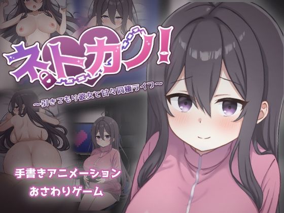 【ネタバレ】ネトカノ！〜引きこもり彼女と甘々同棲ライフ〜｜d_712436