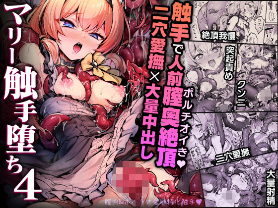 【ネタバレ】マリー触手堕ち4｜d_712906