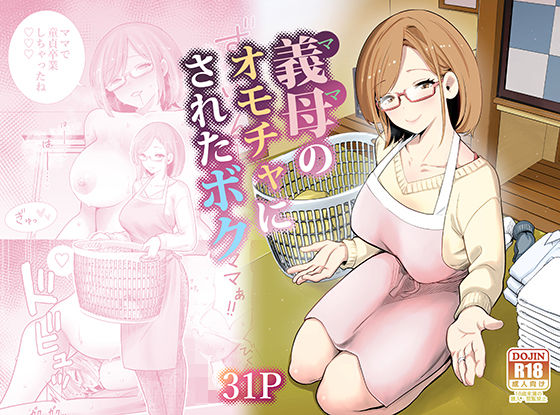 【ネタバレ】義母のオモチャにされたボク｜d_713710