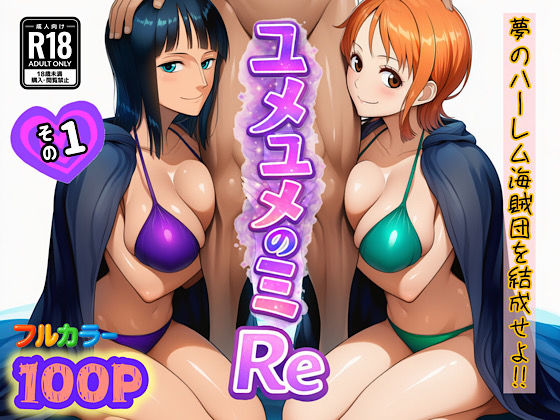 【ネタバレ】ユメユメのミRe 〜夢のハーレム海賊団を結成せよ〜 その1｜d_714381