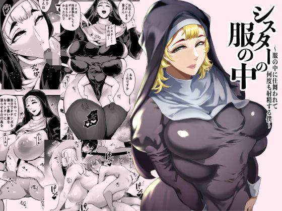 【ネタバレ】シスターの服の中 〜服の中に仕舞われて何度も射精する僕〜｜d_714507