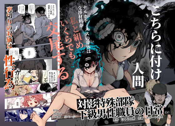 【ネタバレ】対影特殊部隊 下級男性職員の日常EX1｜d_714555