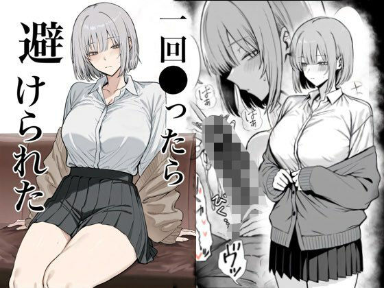 【ネタバレ】一回●ったら避けられた｜d_715313