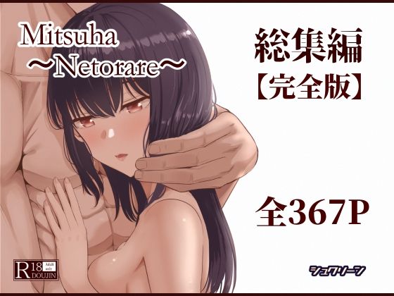 【ネタバレ】Mitsuha〜Netorare〜総集編 デジタル完全版｜d_715672