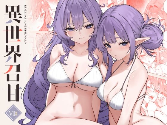 【ネタバレ】異世界召甘VII後編｜d_715693