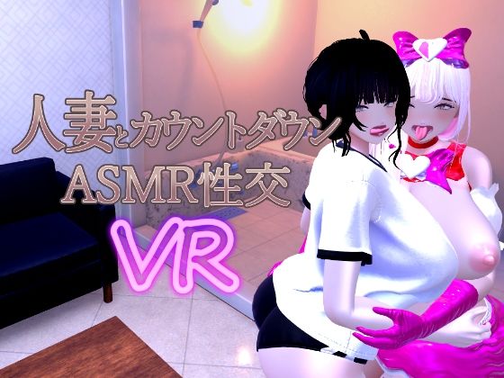 【ネタバレ】人妻とカウントダウンASMR性交VR｜d_715779