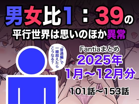 【ネタバレ】男女比1:39の平行世界は思いのほか異常（Fantiaまとめ2025年1月〜12月分）｜d_715993
