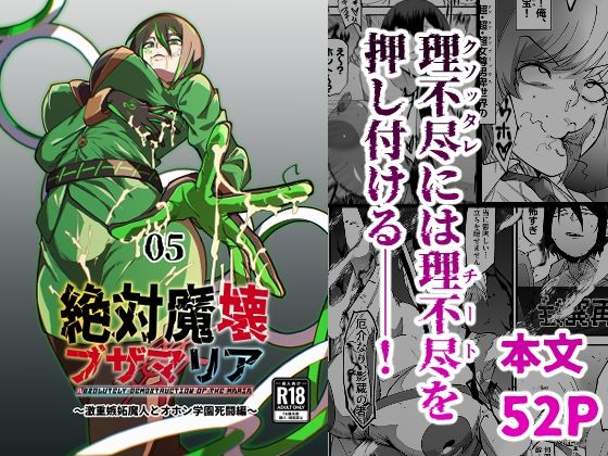 【ネタバレ】絶対魔壊ブザマリア05〜激重嫉妬魔人とオホン学園死闘編〜｜d_717901