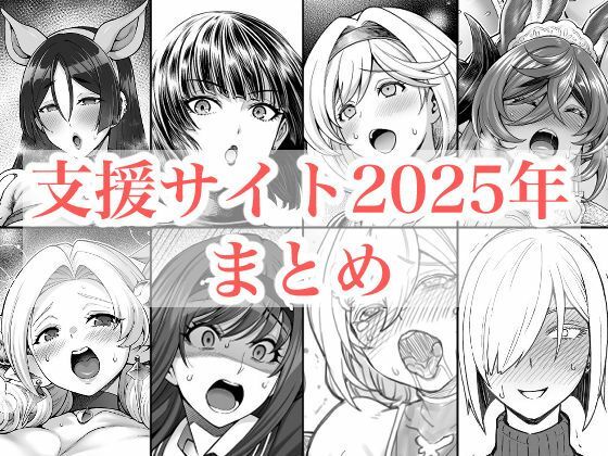 【ネタバレ】2025年支援サイトまとめ｜d_719416