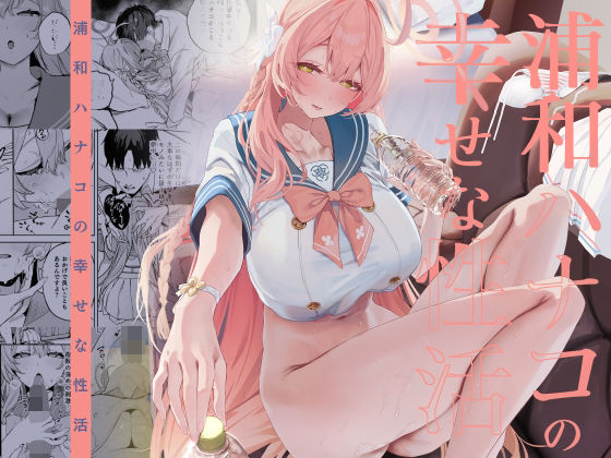 【ネタバレ】浦和ハナコの幸せな性活｜d_719468