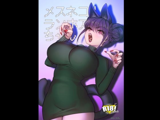 【ネタバレ】メスネコ！ランホアちゃん｜d_719624