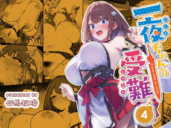 【ネタバレ】一夜ちゃんの受難4｜d_720445