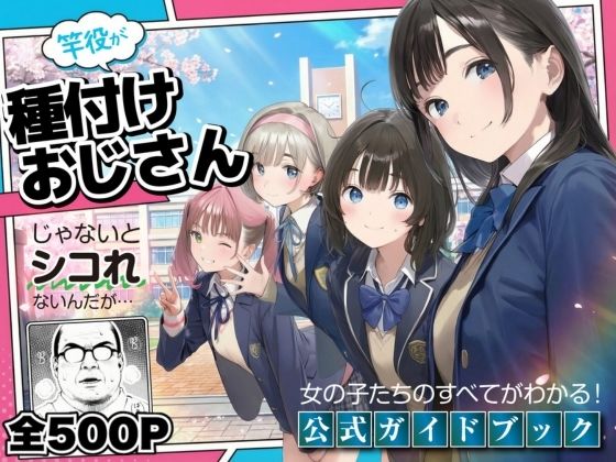 【ネタバレ】【公式ガイドブック】竿役が種付けおじさんじゃないとシコれないんだが・・・｜d_720606