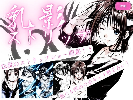 【ネタバレ】乳影ストリップ｜d_720825