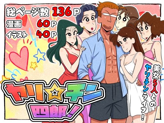 【ネタバレ】ヤリ☆チン四郎！｜d_721299