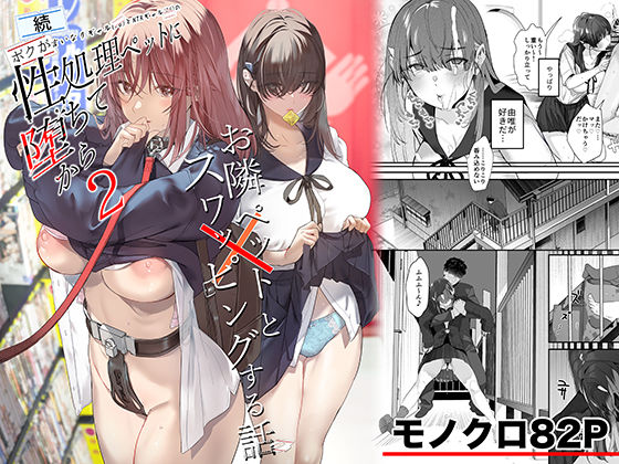 【ネタバレ】続・ボクが言いなりギャルとNTRギャルの性処理ペットに堕ちてから2-お隣ペットとスワッピングする話-｜d_721506