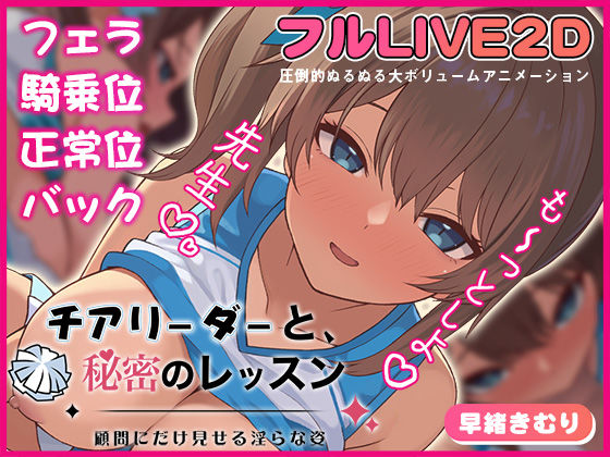 【ネタバレ】チアリーダーと、秘密のレッスン-顧問にだけ見せる淫らな姿-｜d_721571