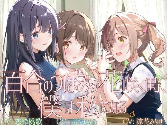 【ネタバレ】【TS百合】百合のつぼみが花咲く時、僕は私になる【KU100】｜d_722260