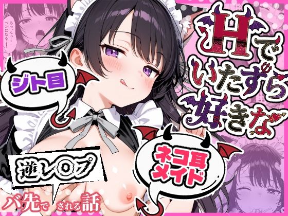 【ネタバレ】Hでいたずら好きなジト目ネコ耳メイドにバ先で逆レ〇プされる話｜d_724289