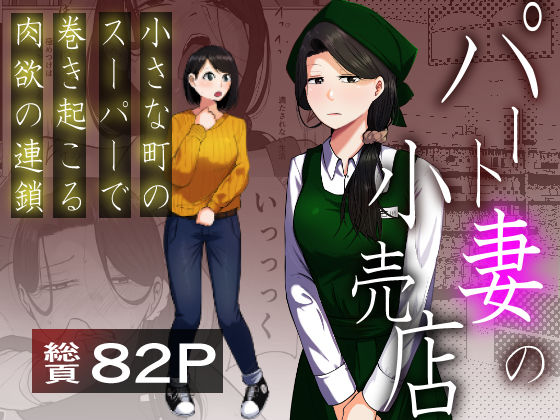 【ネタバレ】パート妻の小売店〜片田舎のスーパーは肉欲の坩堝〜｜d_725087