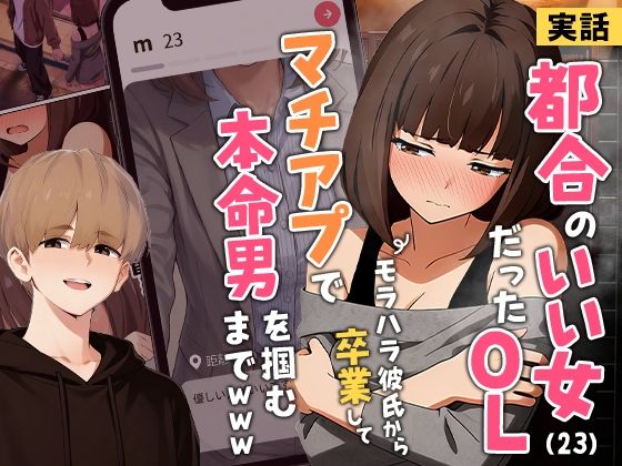【ネタバレ】【実話】都合のいい女だったOL（23）がモラハラ彼氏から卒業して、マチアプで本命男を掴むまでwww｜d_725421