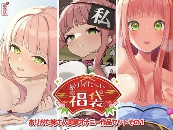 【ネタバレ】【本編総再生時間約12時間13分】ありがた〜い福袋_ありがた姉さん実演オナニー作品セットその1【ありがた屋作品詰め合わせ】｜d_725519