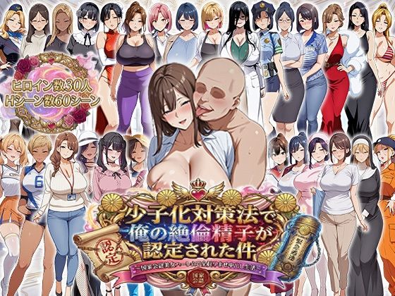 【ネタバレ】少子化対策法で俺の絶倫精子が認定された件〜国家公認美女ハーレムで全員孕ませ中出し生活｜d_725565