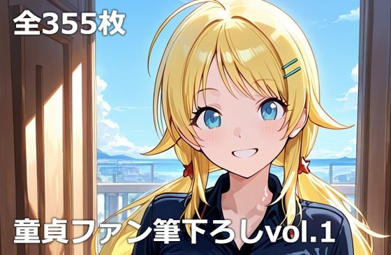 【ネタバレ】童貞ファン筆下ろしvol.1｜d_725923