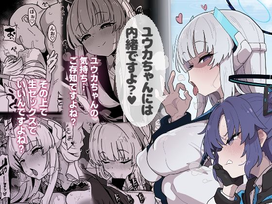 【ネタバレ】ユウカちゃんには内緒ですよ？｜d_726214