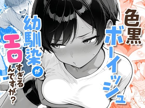 【ネタバレ】色黒ボーイッシュ幼馴染がエロすぎるんですが？｜d_727276