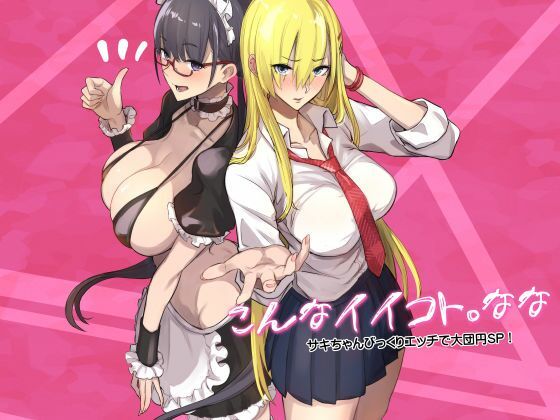 【ネタバレ】こんなイイコト。なな｜d_728277