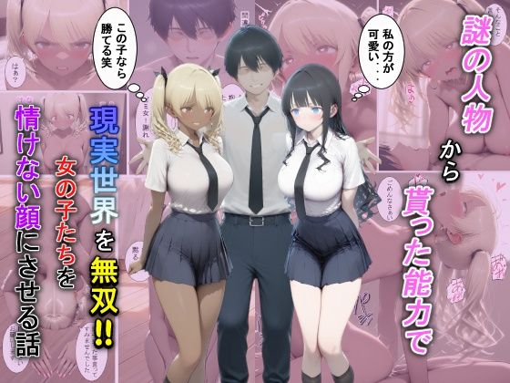 【ネタバレ】謎の人物から貰った能力で現実世界を無双！！女の子たちを情けない顔にさせる話｜d_729381