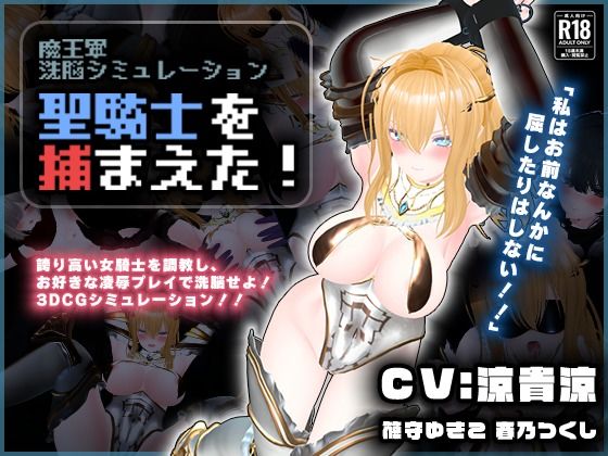 【ネタバレ】【CV:涼貴涼、篠守ゆきこ、春乃つくし】聖騎士を捕まえた！【魔王軍洗脳シミュレーション】｜d_729646