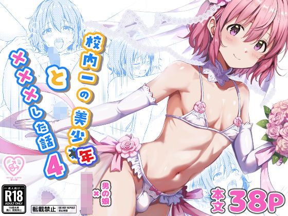 【ネタバレ】校内一の美少年と×××した話4｜d_730087