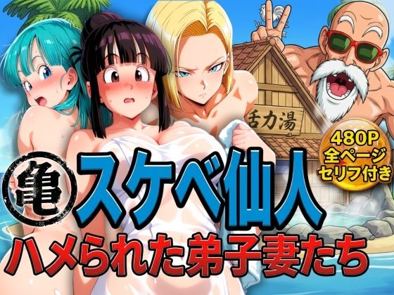 【ネタバレ】亀スケベ仙人にハメられた弟子妻たち｜d_730234