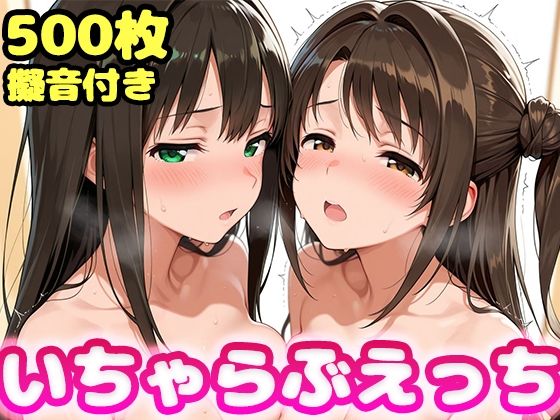 【ネタバレ】いちゃらぶえっち 島●卯月＆渋●凛編｜d_730368