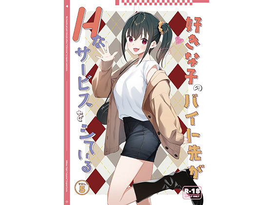 【ネタバレ】好きな子のバイト先がHなサービスをシている5｜d_730980