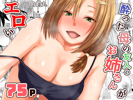【ネタバレ】酔った母の友人のお姉さんがエロい｜d_731203