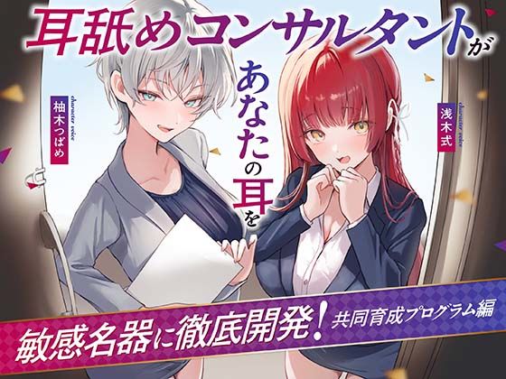 【ネタバレ】【Wハーレム】耳舐めコンサルタントがあなたの耳を敏感名器に徹底開発！〜共同育成プログラム編〜｜d_731233