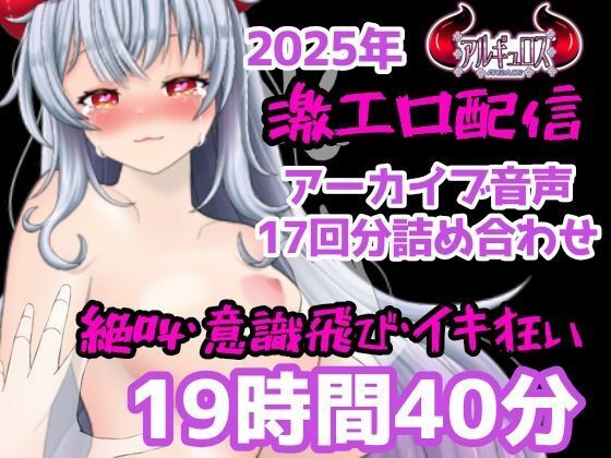 【ネタバレ】激エロ配信アーカイブ音声2025！イキっぱなしの19時間40分！！｜d_731441