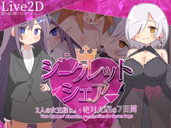 【ネタバレ】シークレット・シェア〜2人の女王様による絶対支配の7日間〜｜d_731659