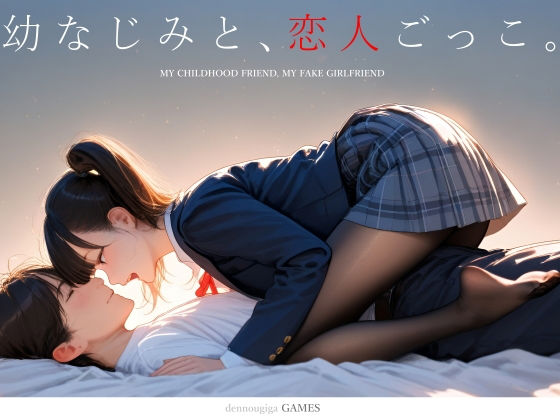 【ネタバレ】幼なじみと、恋人ごっこ。｜d_731701